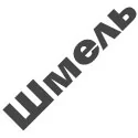 Пули Шмель