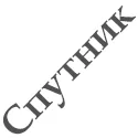 Ножи Спутник